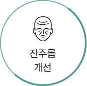 잔주름 개선